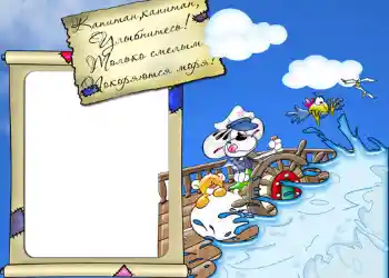 边框标语: Стишок "Капитан, капитан, улыбнитесь...".