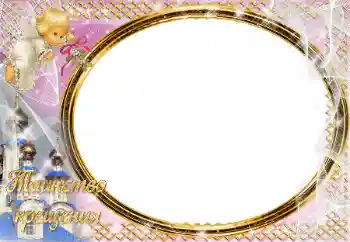 照片效果分类 第一年 № 17031. 边框标语: 洗礼 照片效果分类 第一年 № 17031. 边框标语: 洗礼