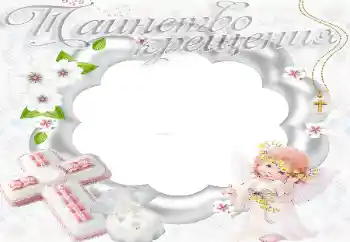 照片效果分类 第一年 № 20204. 边框标语: 洗礼