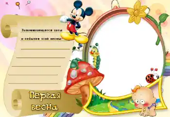 照片效果分类 第一年 № 20290. 边框标语: Первая весна