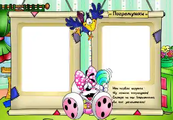 照片效果分类 第一年 № 2716. 边框标语: Погремушки.