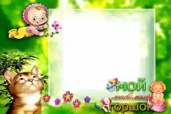 照片效果分类 第一年 № 57699. 边框标语: Мой любимый горшок