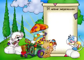 边框标语: I love ice cream 边框标语: I love ice cream