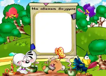 边框标语: На свежем воздухе.