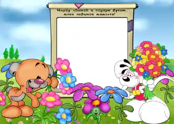 边框标语: Нарву цветов и подарю букет... моей любимой мамочке. 边框标语: Нарву цветов и подарю букет... моей любимой мамочке.