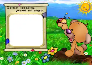 边框标语: Божья коровка улети на небо. 边框标语: Божья коровка улети на небо.