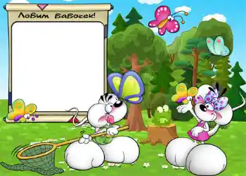 边框标语: Ловим бабочек. 边框标语: Ловим бабочек.