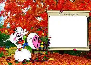 边框标语: Осенняя пора. 边框标语: Осенняя пора.