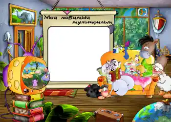 照片效果分类 玩耍 № 802. 边框标语: Мой любимый мультфильм.