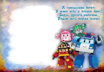 照片效果分类 与家人一起 № 112138. 边框标语: 我的兄弟 照片效果分类 与家人一起 № 112138. 边框标语: 我的兄弟
