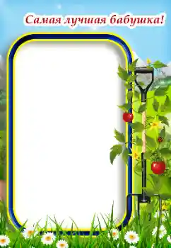 边框标语: 奶奶