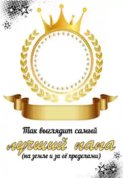 边框标语: 我的爸爸