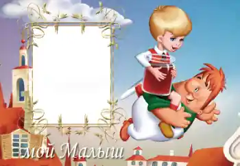 边框标语: Мій малиш