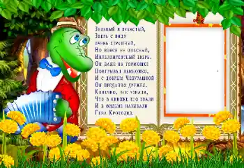 边框标语: Крокодил Гена