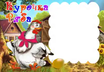 边框标语: Курочка Ряба