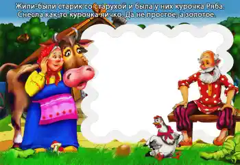 边框标语: Курочка Ряба