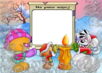 照片效果分类 冬季娱乐项目 № 807. 边框标语: На улице мороз.
