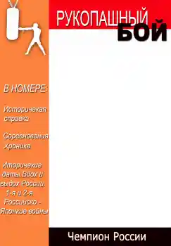 边框标语: Рукопашный бой 边框标语: Рукопашный бой