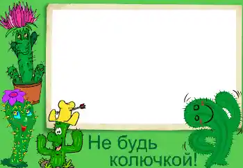 照片效果分类 各类 № 3440. 边框标语: Не будь колючкой!