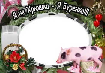 照片效果分类 各类 № 40370. 边框标语: Я не Хрюшка - Я Буренка!!! 照片效果分类 各类 № 40370. 边框标语: Я не Хрюшка - Я Буренка!!!