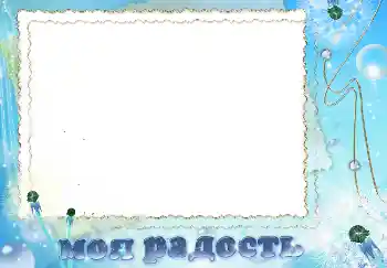 照片效果分类 各类 № 4279. 边框标语: Моя радость