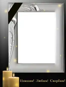 边框标语: 铭记、爱、悲伤！