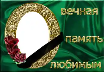 照片效果分类 丧带 № 4482. 边框标语: Вечная память любимым! 照片效果分类 丧带 № 4482. 边框标语: Вечная память любимым!