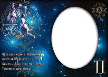 照片效果分类 星座 № 870. 边框标语: Близнецы. 照片效果分类 星座 № 870. 边框标语: Близнецы.