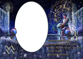 照片效果分类 星座 № 872. 边框标语: Водолей. 照片效果分类 星座 № 872. 边框标语: Водолей.