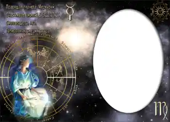 照片效果分类 星座 № 873. 边框标语: Дева. 照片效果分类 星座 № 873. 边框标语: Дева.
