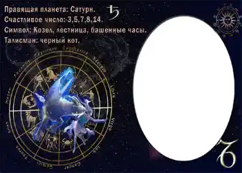 照片效果分类 星座 № 874. 边框标语: Козерог. 照片效果分类 星座 № 874. 边框标语: Козерог.