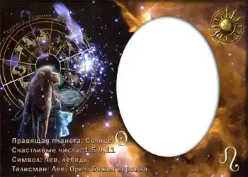照片效果分类 星座 № 875. 边框标语: Лев. 照片效果分类 星座 № 875. 边框标语: Лев.