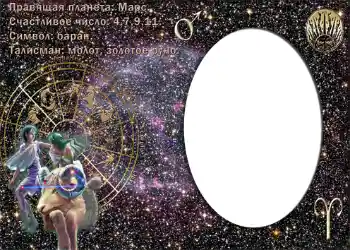 照片效果分类 星座 № 876. 边框标语: Овен. 照片效果分类 星座 № 876. 边框标语: Овен.