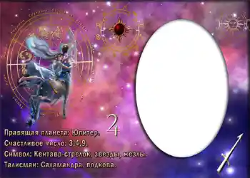 照片效果分类 星座 № 880. 边框标语: Стрелец. 照片效果分类 星座 № 880. 边框标语: Стрелец.