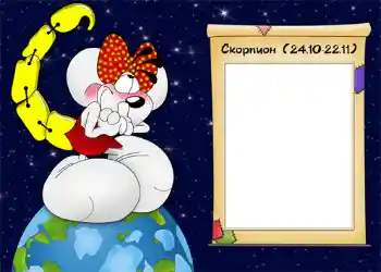 照片效果分类 星座 № 937. 边框标语: Скорпион. 照片效果分类 星座 № 937. 边框标语: Скорпион.