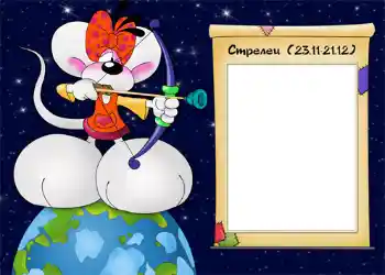 照片效果分类 星座 № 938. 边框标语: Стрелец. 照片效果分类 星座 № 938. 边框标语: Стрелец.