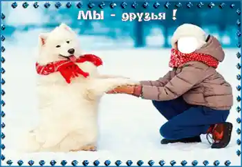 照片效果分类 儿童 № 95998. 边框标语: Мы - друзья! 照片效果分类 儿童 № 95998. 边框标语: Мы - друзья!
