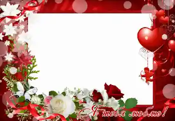 边框标语: I love you 边框标语: I love you