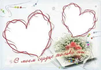 边框标语: В моём сердце только ты! 边框标语: В моём сердце только ты!