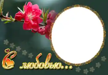 边框标语: С любовью...