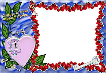 边框标语: Отыщи ключик от моего сердца...