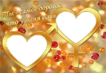 边框标语: Ты - самое дорогое, что у меня есть