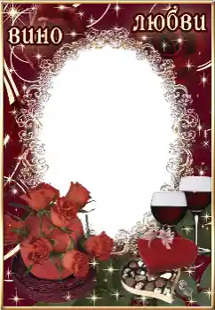 边框标语: Вино любви 边框标语: Вино любви