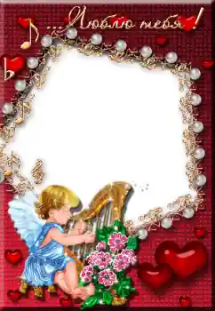 边框标语: Люблю тебя! 边框标语: Люблю тебя!