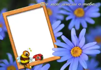 边框标语: Все мои мысли о тебе... 边框标语: Все мои мысли о тебе...