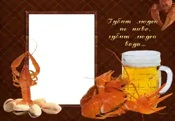 照片效果分类 男性相框 № 2142. 边框标语: Губит людей не пиво, губит людей вода... 照片效果分类 男性相框 № 2142. 边框标语: Губит людей не пиво, губит людей вода...
