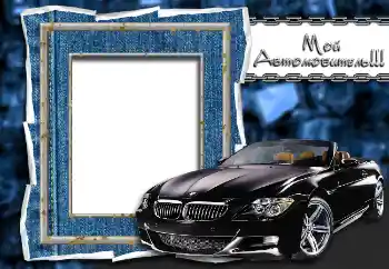 照片效果分类 男性相框 № 2147. 边框标语: Мой автолюбитель!!! 照片效果分类 男性相框 № 2147. 边框标语: Мой автолюбитель!!!