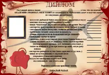 照片效果分类 男性相框 № 25515. 边框标语: Диплом Бывалый рыбак