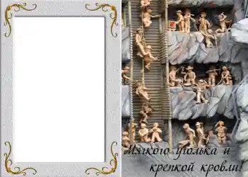 照片效果分类 男性相框 № 828. 边框标语: Мягкого уголька и крепкой кровли!
