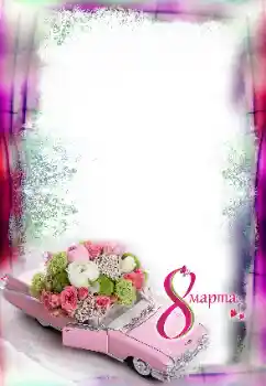 边框标语: 3月8日